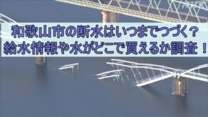 和歌山市の断水はいつまでつづく？給水情報や水がどこで買えるか調査！