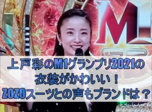 上戸彩のM1グランプリ2021の衣装がかわいい！ZOZOスーツとの声もブランドは？