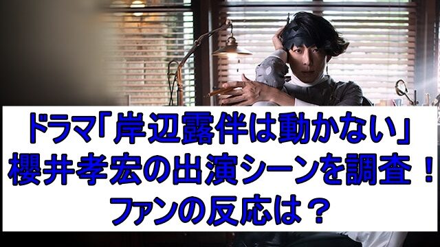 ドラマ「岸辺露伴は動かない」櫻井孝宏の出演シーンを調査！ファンの反応は？