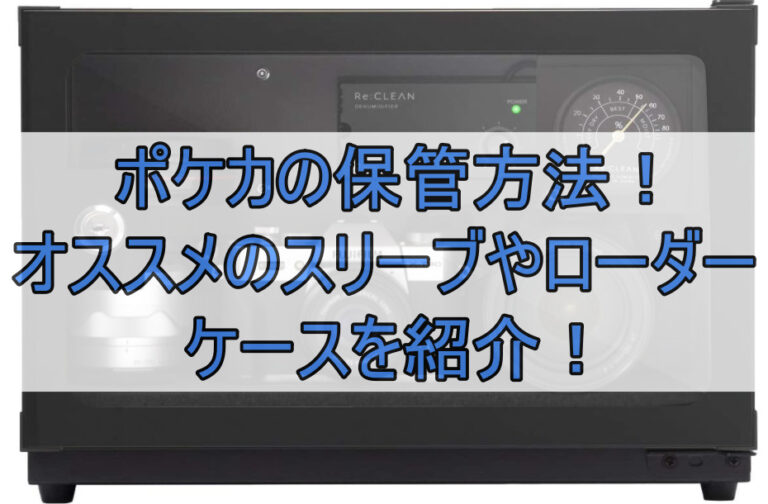 ポケカの保管方法！オススメのスリーブやローダー・ケースを紹介！