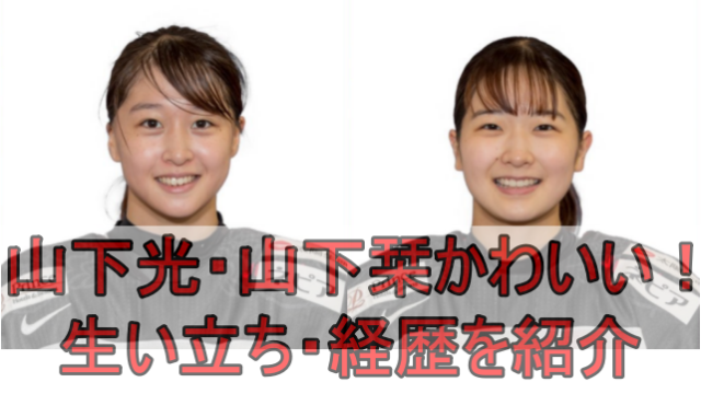 山下光 山下栞 アイスホッケー 姉妹がかわいい 生い立ちや経歴を徹底調査 エンタメインフォ