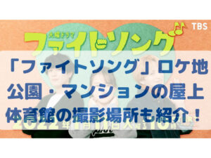 「ファイトソング」ロケ地の公園はどこ？屋上や体育館の撮影場所も紹介！