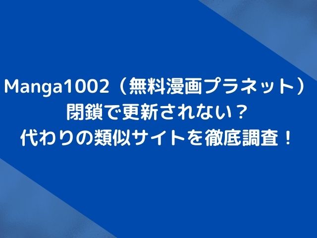 Manga1002（無料漫画プラネット）は閉鎖で更新されない？代わりの後継の類似サイトを徹底調査！