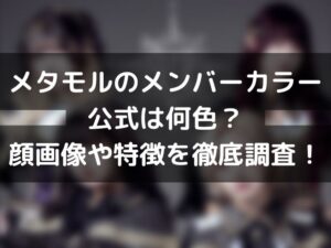 メタモルのメンバーカラー公式は何色？顔画像や特徴を徹底調査！