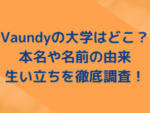 Vaundyの大学はどこ？本名や名前の由来・生い立ちを徹底調査！