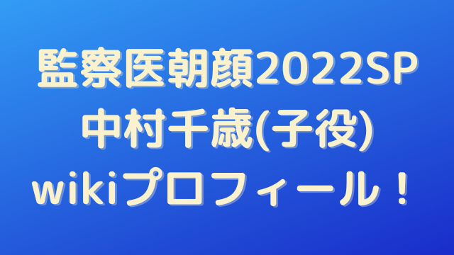 中村千歳 子役 のwikiプロフィール 朝顔の次女の里見がかわいい エンタメインフォ