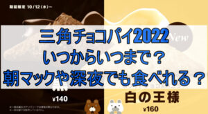 三角チョコパイ2022はいつからいつまで？朝マックや深夜でも食べれる？
