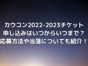 カウコン2022-2023のチケット申し込みはいつからいつまで？応募方法や当落についても紹介！