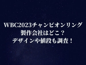 WBC2023のチャンピオンリングの製作会社はどこ？デザインや値段も調査！
