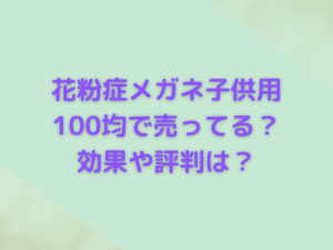 花粉症メガネ子供用は100均で売ってる？効果や評判を徹底調査！
