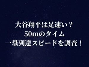 大谷翔平は足速い？50ｍのタイムや一塁到達スピードを調査！