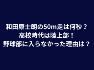 和田康士朗の50m走は何秒？高校時代は陸上部で野球部に入らなかった理由を調査！