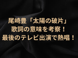 尾崎豊「太陽の破片」歌詞の意味を考察！最初で最後のテレビ出演で熱唱！